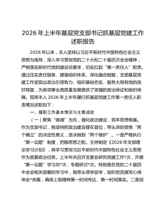 2026年上半年基层党支部书记抓基层党建工作述职报告