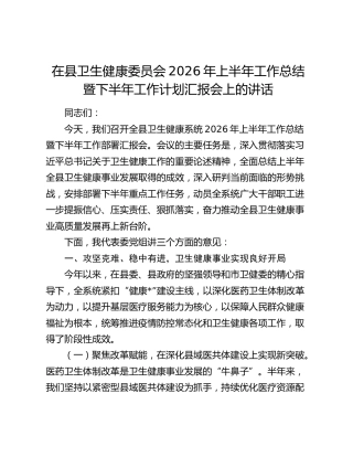 在县卫生健康委员会2026年上半年工作总结暨下半年工作计划汇报会上的讲话