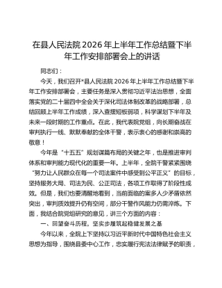 在县人民法院2026年上半年工作总结暨下半年工作安排部署会上的讲话