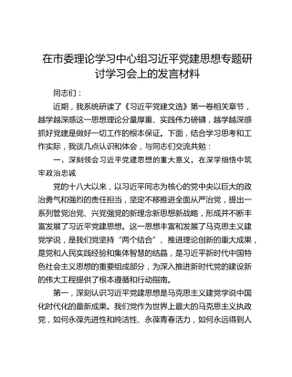 在市委理论学习中心组习近平党建思想专题研讨学习会上的发言材料
