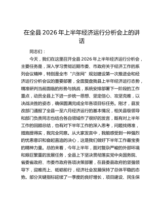 在全县2026年上半年经济运行分析会上的讲话