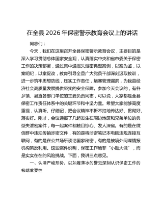 在全县2026年保密警示教育会议上的讲话