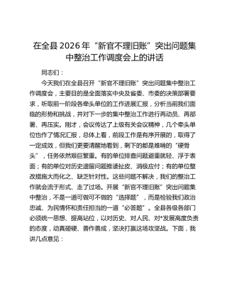 在全县2026年“新官不理旧账”突出问题集中整治工作调度会上的讲话
