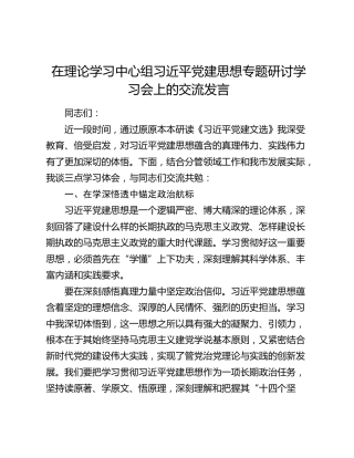 在理论学习中心组习近平党建思想专题研讨学习会上的交流发言
