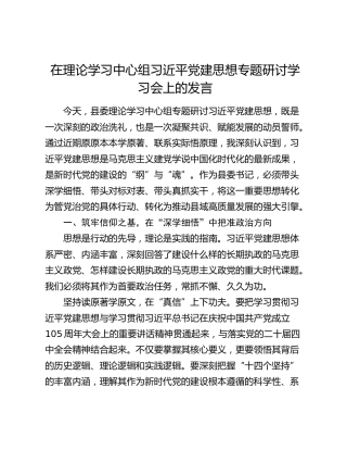 在理论学习中心组习近平党建思想专题研讨学习会上的发言
