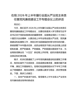 在局2026年上半年履行全面从严治党主体责任暨党风廉政建设工作专题会议上的讲话