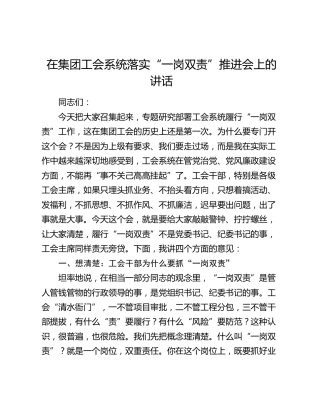 在集团工会系统落实“一岗双责”推进会上的讲话