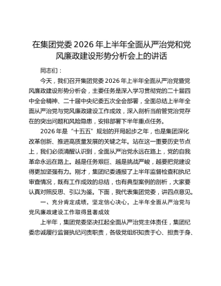 在集团党委2026年上半年全面从严治党和党风廉政建设形势分析会上的讲话