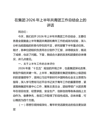 在集团2026年上半年共青团工作总结会上的讲话