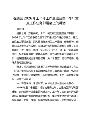 在集团2026年上半年工作总结会暨下半年重点工作任务部署会上的讲话
