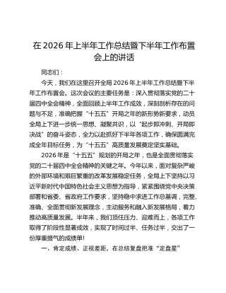 在2026年上半年工作总结暨下半年工作布置会上的讲话