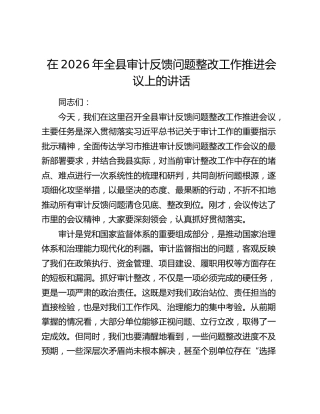 在2026年全县审计反馈问题整改工作推进会议上的讲话