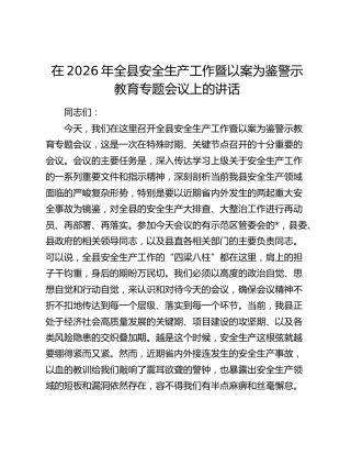 在2026年全县安全生产工作暨以案为鉴警示教育专题会议上的讲话