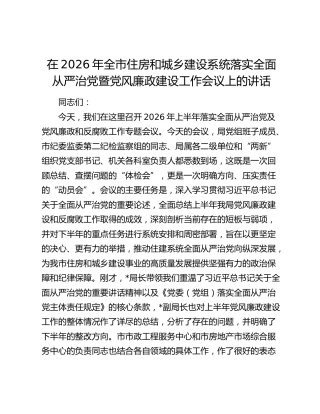 在2026年全市住房和城乡建设系统落实全面从严治党暨党风廉政建设工作会议上的讲话