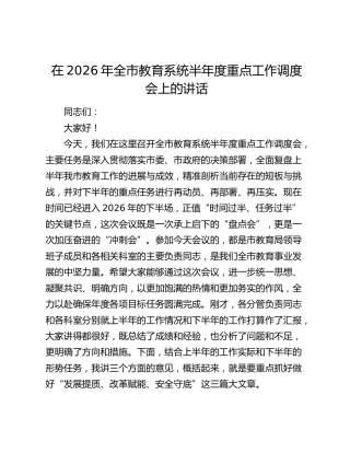 在2026年全市教育系统半年度重点工作调度会上的讲话