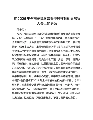 在2026年全市纪律教育暨作风整顿动员部署大会上的讲话
