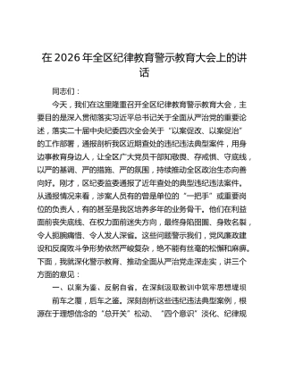 在2026年全区纪律教育警示教育大会上的讲话