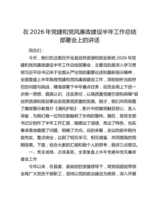 在2026年党建和党风廉政建设半年工作总结部署会上的讲话