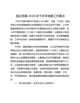 国企党委2026年下半年党建工作要点