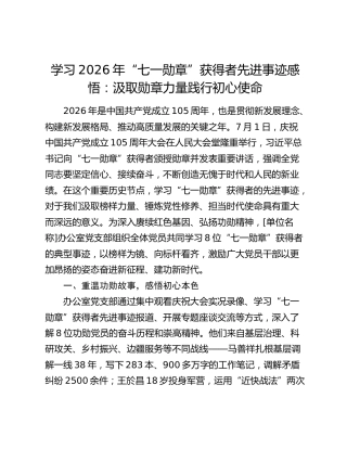 学习2026年“七一勋章”获得者先进事迹感悟：汲取勋章力量践行初心使命