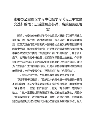 市委办公室理论学习中心组学习《习近平党建文选》感悟：忠诚履职当参谋，高效服务抓落实