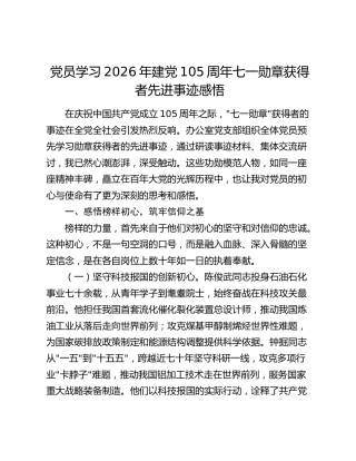 党员学习2026年建党105周年七一勋章获得者先进事迹感悟
