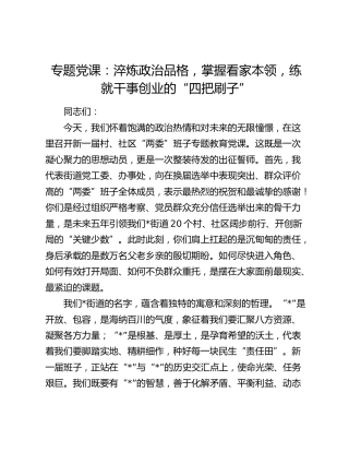 专题党课：淬炼政治品格，掌握看家本领，练就干事创业的“四把刷子”