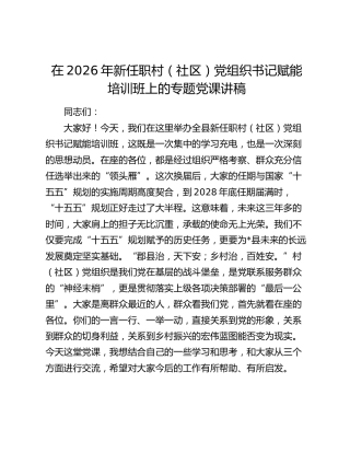 在2026年新任职村（社区）党组织书记赋能培训班上的专题党课讲稿