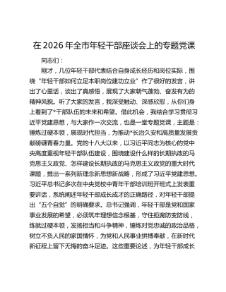 在2026年全市年轻干部座谈会上的专题党课