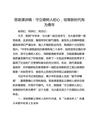 思政课讲稿：守立德树人初心，培育新时代有为青年