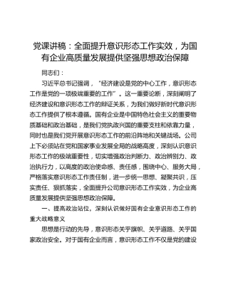 党课讲稿：全面提升意识形态工作实效，为国有企业高质量发展提供坚强思想政治保障