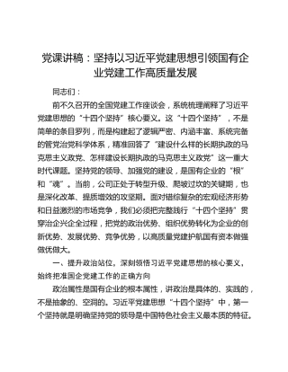 党课讲稿：坚持以习近平党建思想引领国有企业党建工作高质量发展