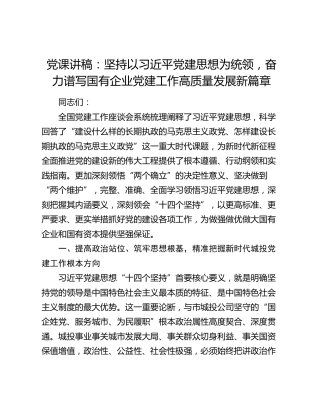 党课讲稿：坚持以习近平党建思想为统领，奋力谱写国有企业党建工作高质量发展新篇章