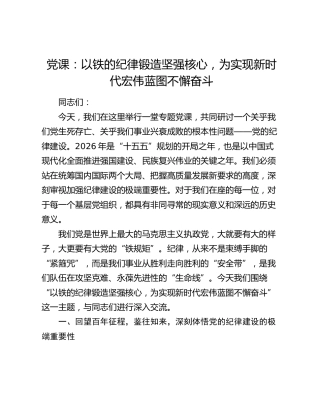 党课：以铁的纪律锻造坚强核心，为实现新时代宏伟蓝图不懈奋斗