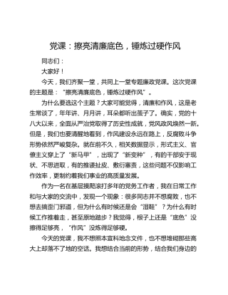 党课：擦亮清廉底色，锤炼过硬作风