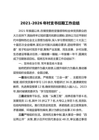 2021-2026年村支书任期工作总结2篇