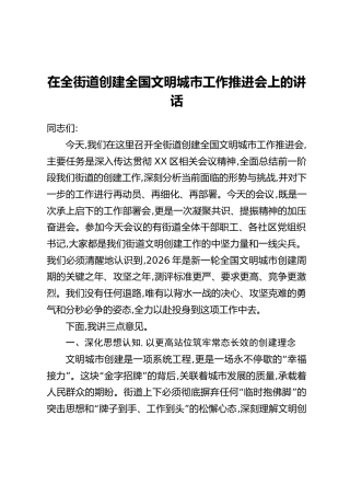 在全街道创建全国文明城市工作推进会上的讲话