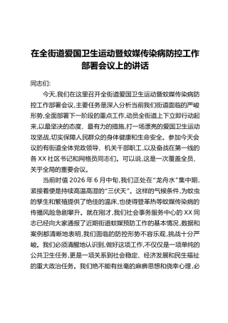 在全街道爱国卫生运动暨蚊媒传染病防控工作部署会议上的讲话