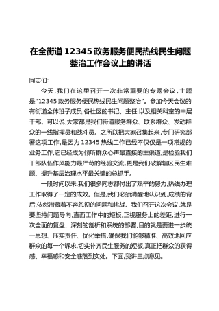 在全街道12345政务服务便民热线民生问题整治工作会议上的讲话