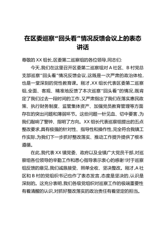 在区委巡察“回头看”情况反馈会议上的表态讲话