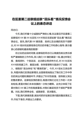 在区委第二巡察组巡察“回头看”情况反馈会议上的表态讲话