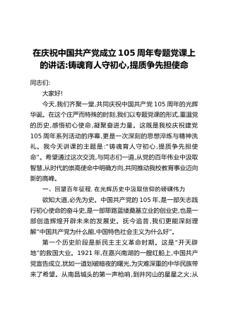 在庆祝中国共产党成立105周年专题党课上的讲话：铸魂育人守初心，提质争先担使命