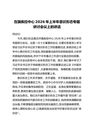 在旗疾控中心2026年上半年意识形态专题研讨会议上的讲话