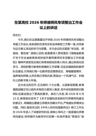 在某高校2026年师德师风专项整治工作会议上的讲话
