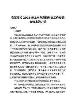 在某高校2026年上半年意识形态工作专题会议上的讲话