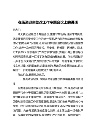 在街道巡察整改工作专题会议上的讲话