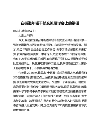 在街道年轻干部交流研讨会上的讲话