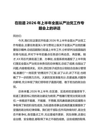 在街道2026年上半年全面从严治党工作专题会上的讲话