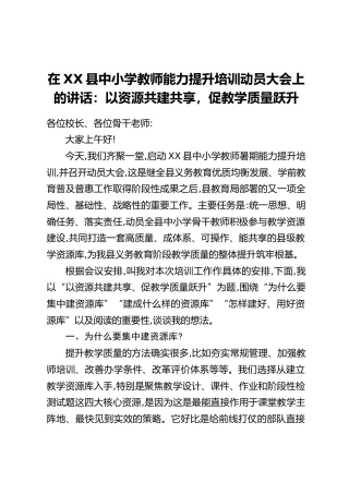 在XX县中小学教师能力提升培训动员大会上的讲话：以资源共建共享，促教学质量跃升