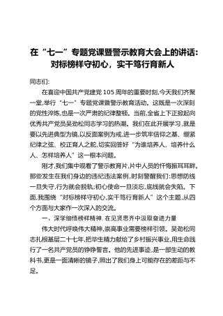 在“七一”专题党课暨警示教育大会上的讲话：对标榜样守初心，实干笃行育新人